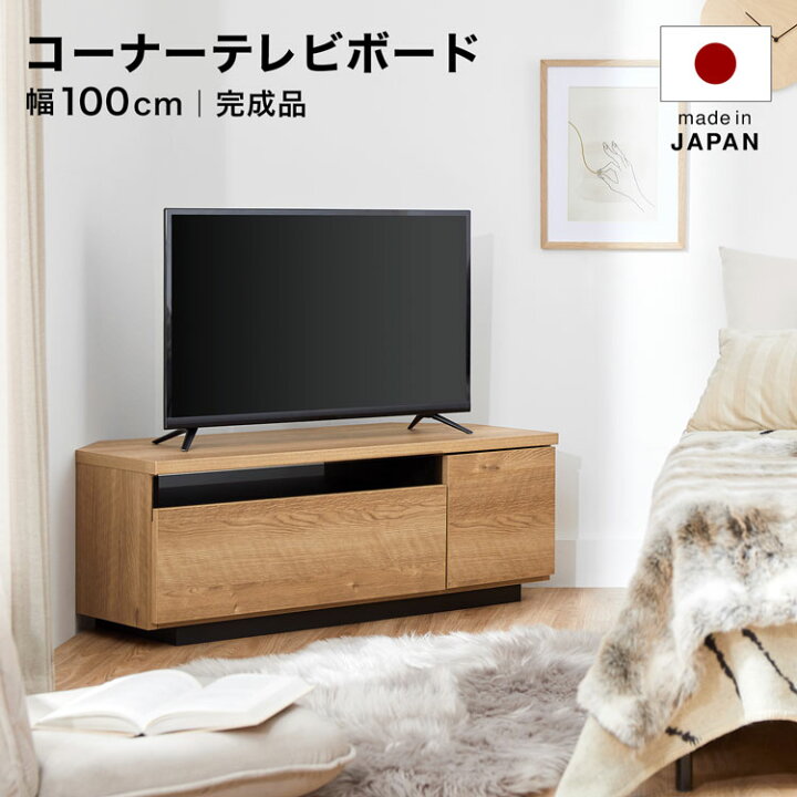 楽天市場】テレビ台 コーナーテレビ台 ローボード 100cm 国産 完成品 