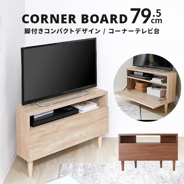 楽天市場 テレビ台 コーナー コーナーテレビ台 三角 ハイタイプ ローボード テレビボード テレビラック リビングボード 一人暮らし コンパクト おしゃれ 収納 スリム 幅 約 80cm 新生活 Lala Style ララスタイル