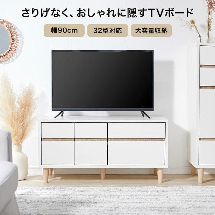 楽天市場 テレビ台 おしゃれ 一人暮らし ツートン かわいい シンプル スリム 扉付き 扉 木目調 コンパクト ナチュラル 木製 ローボード 脚付き 収納 テレビボード Tv台 Tvボード Avボード 幅90cm 引き出し 新生活 Lala Style ララスタイル