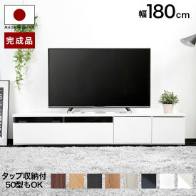 [枚数限定クーポン配布中! 4/1 0:00-4/7 9:59] テレビ台 背面収納 ローボード 日本製 ロータイプ テレビボード TV台 180cm TVボード 完成品 AVボード テレビラック TVラック AVラック 国産 整理 クール 一人暮らし おしゃれ 収納 多い シンプル スリム 木製 新生活