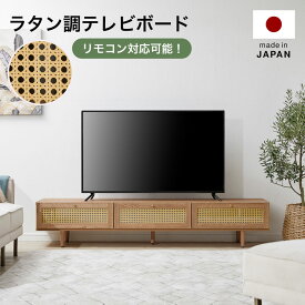 [枚数限定クーポン配布中! 6/1 0:00-6/7 9:59] テレビ台 約180cm 国産 日本製 テレビボード テレビラック ローボード TVボード TV台 収納棚 リビング 収納 ラタン調 ナチュラル 木製 脚付き 木目調 おしゃれ 韓国インテリア