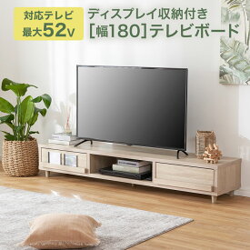 [枚数限定クーポン配布中! 6/1 0:00-6/7 9:59] テレビ台 ローボード ディスプレイ付き 木製テレビ台 ロータイプテレビ台 テレビボード TV台 TVボード ディスプレイ収納 ロータイプ 幅180cm 一人暮らし おしゃれ 収納 多い シンプル スリム 木製 新生活