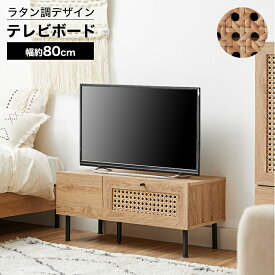 テレビ台 テレビボード テレビラック ローボード TVボード TV台 収納棚 リビング 収納 ラタン調 ラタン風 ナチュラル 木製 コード穴 脚付き スチール脚 木目調 おしゃれ 一人暮らし ナチュラル 幅79.5 ワンルーム