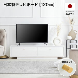 テレビ台 テレビボード 120cm 白 ホワイト 真鍮 ローボード 収納棚 リビング 収納 パソコン台 テレビラック おしゃれ ナチュラル モダン 収納 引き出し 引出 タップ収納 国産 TVボード AVボード
