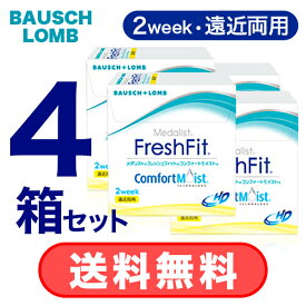 【 送料無料 】4箱 - メダリスト フレッシュフィット コンフォートモイスト 遠近両用 マルチフォーカル (6枚入) - 2週間 - コンタクト レンズ ボシュロム