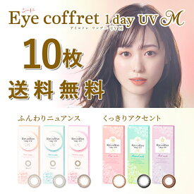 【 送料無料 】 シード アイコフレ ワンデー UV M (10枚入) カラコン サークル レンズ SEED Eye Coffret 1day UV M