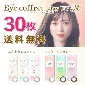 【 送料無料 】 シード アイコフレ ワンデー UV M (30枚入) カラコン サークル レンズ SEED Eye Coffret 1day UV M