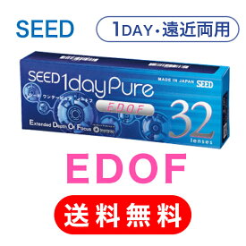【 送料無料 】シード 1dayPure EDOF (32枚) - 遠近両用 ・ 1日 - SEED ワンデーピュア イードフ コンタクト レンズ マルチフォーカル