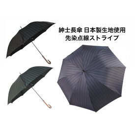 【メンズ長傘】メンズ長傘 日本製生地使用 先染め　ストライプ　 紳士長傘 傘 梅雨 贈り物　ギフト　 おしゃれ プレゼント かさ　ラッピング