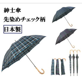 メンズ傘 安心の日本製 先染めチェック柄 長傘 & トップレス折傘 天然竹手元 紳士傘 メンズ長傘　ワンタッチジャンプ式長傘 クイックオープン折傘 高級傘 贈り物 プレセント ギフト 傘寿 雨 通勤 通学 おしゃれ よそ行き 20代以上