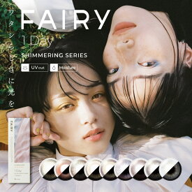 フェアリーワンデー FAIRY 1DAY SHIMMERING SERIES 1箱10枚入