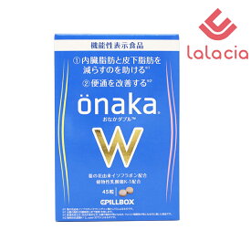 onakaW（おなかダブル）機能性表示食品 ベストセラー onakaがパワーアップ PILLBOX ピルボックス 45粒