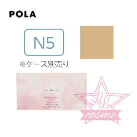 【POLA 正規品】ポーラ モイスティシモ パウダーファンデーション N5 (リフィル）14.5g 【ベースメイク 化粧品 うるおい ツヤ肌】