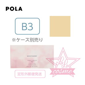 定形外郵便♪【POLA 正規品】ポーラ モイスティシモ パウダーファンデーション B3 (リフィル）14.5g 【ベースメイク化粧品 うるおい ツヤ肌】