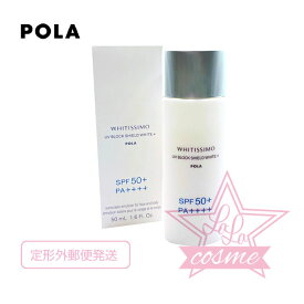 定形外郵便♪【POLA 正規品】ポーラ ホワイティシモ 薬用UVブロック シールドホワイトプラス50mL SPF50 PA＋＋＋＋【日焼け止め クリーム 顔 uvカット】