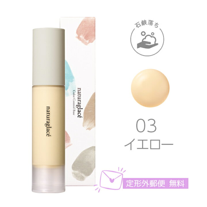 楽天市場 定形外郵便 Naturaglace ナチュラグラッセ カラーコントロール ベース 25ml 03 イエロー メイク 化粧品 ベース 化粧下地 Lalaコスメ