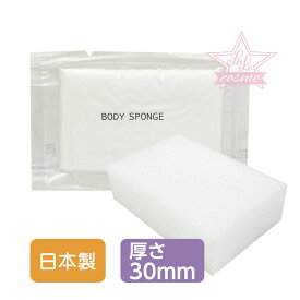 衛生的！清潔！コスパ抜群！【ホテルアメニティ】ボディスポンジ BBS（国産）3cm厚ソフトタイプ 7セット【バスグッズ 圧縮 使い捨て 業務用 まとめ買い 非常用 緊急用 災害グッズ 便利 アイテム 入院 スポーツジム】