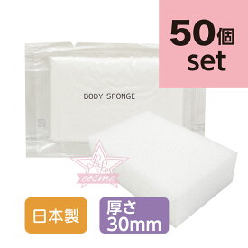 衛生的！清潔！コスパ抜群！【ホテルアメニティ】ボディスポンジ BBS（国産）3cm厚ソフトタイプ 50個セット【バスグッズ 圧縮 使い捨て業務用 まとめ買い】