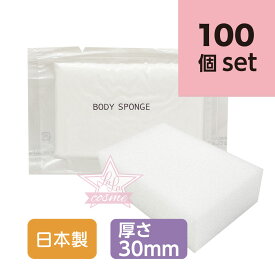 衛生的！清潔！コスパ抜群！【ホテルアメニティ】ボディスポンジ BBS（国産）3cm厚ソフトタイプ 100個セット【バスグッズ 圧縮 使い捨て 業務用 まとめ買い】