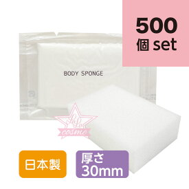 衛生的！清潔！コスパ抜群！【ホテルアメニティ】ボディスポンジ BBS（国産）3cm厚ソフトタイプ 500個セット【バスグッズ 圧縮 使い捨て 業務用 まとめ買い】