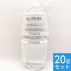 コスパ抜群！清潔【ホテルアメニティ】使い捨てスリッパ 20足セット SSP-01【個包装 袋入 客室用スリッパ 来客用 温泉施設 住宅展示会用 防災用品 入院 ホテル 旅行 トラベル 携帯 厚手 前開き つかいすて パイル地 災害 まとめ買い 使い切り】