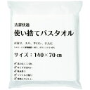 洗濯不要♪【ホテルアメニティ】 使い捨て バススタオル 個包装（1枚ずつ）【旅行用品 旅行 便利グッズ 海外旅行グッズ ジム スパ 使いきり 軽い アウトドア 介護 看護 防災 入院 サウナ 緊急用 災害用 常備用 便利アイテム 大判 フェイシャル 給水 顔 拭き】