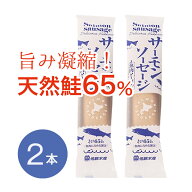無添加 ソーセージ【北海道産鮭使用】サーモンソーセージ 100g 2個セット｜佐藤水産 北海道 鮭 ソーセー…