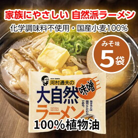 化学調味料不使用 味噌ラーメン 5食セット｜国産小麦使用 フライ麺 植物油使用 袋麺 即席ラーメン 自然派志向 送料無料