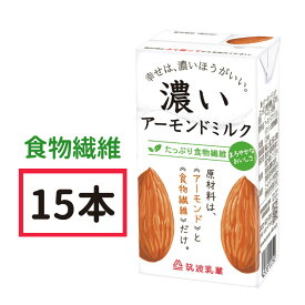 無添加 【送料無料】濃いアーモンドミルク たっぷり 食物繊維 125ml×15本 【筑波乳業 イヌリン配合 植物性ミルク 砂糖不使用 ビーガン対応 国産 ヘルシー ドリンク 健康飲料 常温保存可能】