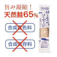 無添加 ソーセージ【北海道産鮭使用】サーモンソーセージ 100g えらべるセット｜佐藤水産 北海道 鮭 ソー…