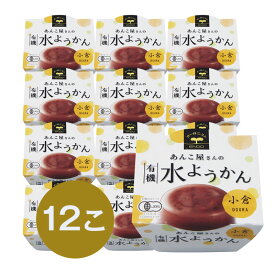 ★夏限定おすすめ ★送料無料【オーガニック】遠藤製餡 あんこ屋さんの有機水ようかん 小倉〔夏〕100g 12個セット【水ようかん 夏ギフト 和菓子 有機小豆 スイーツ あんこ屋さん お中元 涼菓 和スイーツ つぶあん 無添加 羊羹 寒天 葛 和菓子 夏限定 老舗 和菓子メーカー】