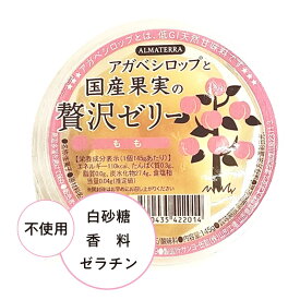 【夏限定】アルマテラ アガベシロップ と 国産果実 の 贅沢ゼリー もも【アガベシロップ ゼリー 国産果実 スイーツ もも 砂糖不使用 スイーツ 低GI ヘルシー おやつ 山形県産 桃 罪悪感ゼロ ゼリー 常温保存 ギフト スイーツ 手土産 夏 おすすめ ノンシュガー】
