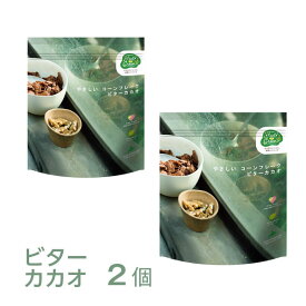 無添加 コーンフレーク【Feel＆Green】やさしいコーンフレーク ビターカカオ 200g 2個セット｜砂糖不使用・オーガニックコーン使用・植物性原料100％｜低GI 健康 朝食 おやつ グルテンフリー ナチュラルフード 無添加 シリアル 国内製造 送料無料 抽選 お試し