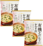 有機JAS認証 ひかり味噌 有機そだちのお味噌汁 5食入 ×3個セット オーガニック インスタント味噌汁 即席…