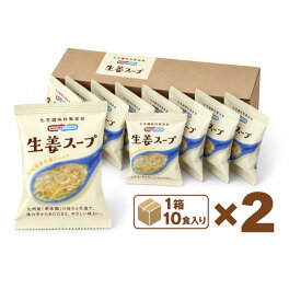 フリーズドライ 生姜スープ 20食 (10食×2箱) ｜高知県産生姜｜千切り生姜＆生姜ペースト｜華味鳥入り｜化学調味料無添加｜とろみスープ｜インスタントスープ｜即席スープ｜コスモス食品