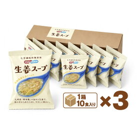 生姜スープ 30食 (10食×3箱) ｜高知県産生姜｜千切り生姜＆生姜ペースト｜華味鳥入り｜化学調味料無添加｜とろみスープ｜インスタントスープ｜即席スープ｜コスモス食品