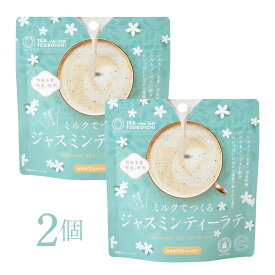 ジャスミンラテ【無添加】ミルクでつくるジャスミンティーラテ 80g×2個セット｜つぼ市製茶本舗 銀毫ジャスミン使用 粉末 豆乳OK 無添加 ドリンク 天然ジャスミン 豆乳ラテ アーモンドミルク対応 乳成分不使用 おうちカフェ 簡単ラテ ナチュラル食品 ティーラテ 紅茶以外ラテ
