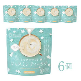 ジャスミンラテ【無添加】ミルクでつくるジャスミンティーラテ 80g×6個セット｜つぼ市製茶本舗 銀毫ジャスミン使用 粉末 豆乳OK 無添加 ドリンク 天然ジャスミン 豆乳ラテ アーモンドミルク対応 乳成分不使用 おうちカフェ 簡単ラテ ナチュラル食品 ティーラテ 紅茶以外ラテ