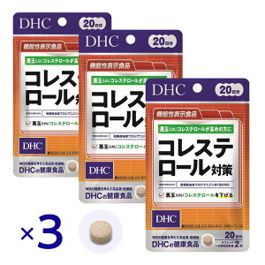 DHC �R���X�e���[���΍� 20���� 40�� ×3�Z�b�g �@�\���\���H�i LDL �R���X�e���[�� �T�v�� ���ʃR���X�e���[�� �΍� ������ �v���V�A�j�W�� ���N�H�i �������b�� �������K�� �T�v�� �����R��