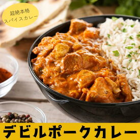 スパイスカレー 【180g×3食】デビルポークカレー スリランカカレー LaLaカレー 辛口 激辛 無添加 グルテンフリー 冷凍 ギフト スパイス 詰め合わせ 簡単調理 豚肉 香辛料