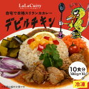 初回購入限定！スパイスカレー 【180g×10食】デビルチキンカレー スリランカカレー　完全無添加　無化調　グルテンフリー　 LaLaカレー 辛口 激辛 冷凍 ギフト スパイス 詰め合わせ 送料無料 簡単調理 チキンカレー 香辛料