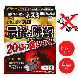 【期間限定25%OFF！3点購入クーポンで】【全国送料無料!】ねずみ駆除 毒餌 デスモア プロ 最後の晩餐 トレータイプ 15g×4トレー 医薬部外品 殺鼠剤 アース製薬株式会社 ネズミ 捕り とり 取り 撃退 ネズミ退治 退治 対策