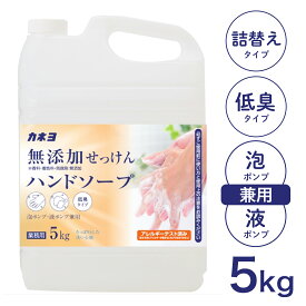 【全国送料無料!】【リアルタイム3位獲得!】大容量 カネヨ石鹸 無添加せっけんハンドソープ 5kg 低臭タイプ 香料・着色料・防腐剤無添加 泡ポンプ・液体ポンプ兼用 日本製 せっけん ヤシ油 手肌に優しい 敏感肌 低刺激