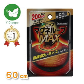 【期間限定25%OFF！3点購入クーポンで】【送料無料】【デイリーランキング1位獲得】ピップ マグネループMAX ブラック 50cm　磁性紛配合磁気ループに磁石を6粒内蔵した「W浸透磁力設計」家庭用永久磁石磁気治療器　血行改善