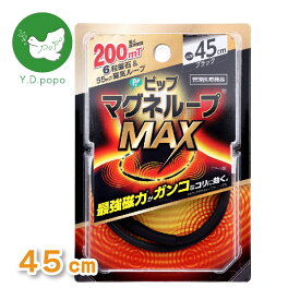 【期間限定25%OFF！3点購入クーポンで】【送料無料】【最安値に挑戦中】ピップ マグネループMAX ブラック 45cm 1本入　磁性紛配合磁気ループに磁石を6粒内蔵した「W浸透磁力設計」家庭用永久磁石磁気治療器　血行改善