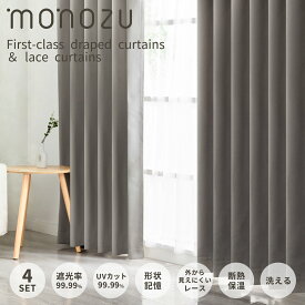 【5日限定25%OFFクーポン】遮光カーテン 4枚セット 1級遮光 4枚組 遮光率99.99％ レース セット 小窓 形状記憶 遮熱 断熱 保温 UVカット 洗える おしゃれ 丈100 110 120 135 150 178 190 200 210 cm 厚手 タッセル付　【送料無料】(北海道・沖縄・離島配送不可)