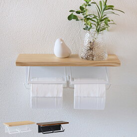 【期間限定25%OFF！3点購入クーポンで】トイレットペーパーホルダー ダブル 2連 賃貸OK おしゃれ 天然木 パウダーコーティング トイレ ペーパーホルダー 大きめペーパー可能 ナチュラル×ホワイト ブラウン×ブラック【送料無料】(北海道・沖縄・離島配送不可)