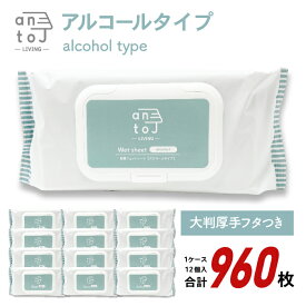 【期間限定25%OFF！3点購入クーポンで】【除菌ウェットシート80枚×12個入】アルコール　大判厚手フタつき除菌率99% 　まとめ買い　ウェットティッシュ　【送料無料】【北海道沖縄離島配送不可】