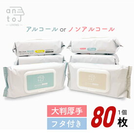 【期間限定25%OFF！3点購入クーポンで】【送料無料】【除菌ウェットシート】アルコールorノンアルコール　大判厚手フタつき　エンボス加工シートで液たっぷり！除菌率99% 1個80枚入り ウェットティッシュ