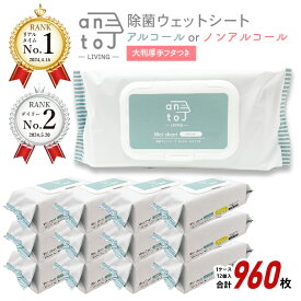 【期間限定25%OFF！3点購入クーポンで】【デイリーランキング2位獲得！】【除菌ウェットシート80枚×12個入】ノンアルコールorアルコール　大判厚手フタつき 99%除菌 ウェットティッシュ【送料無料】【北海道沖縄離島配送不可】